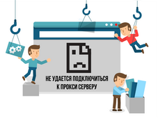 Proxy server connection errors and ways of their correction